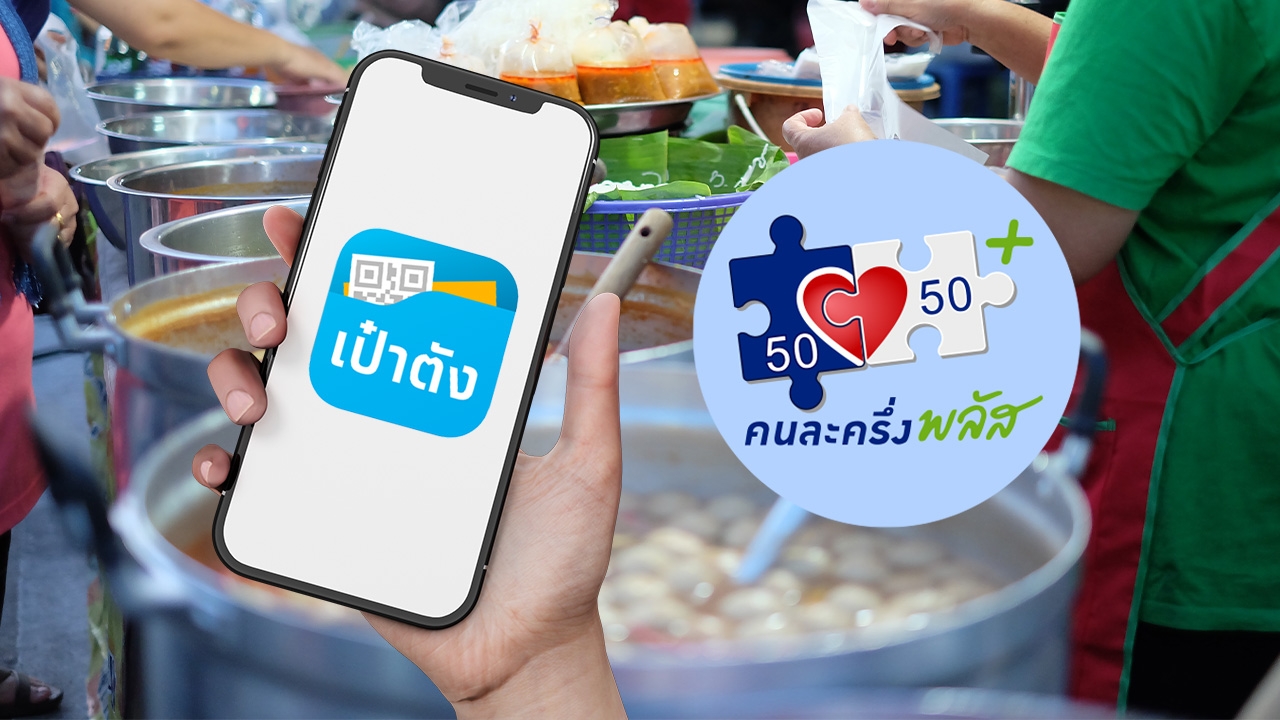 ลงทะเบียน "คนละครึ่งพลัส" 2568 เช็กเงื่อนไขใช้สิทธิ ผ่านแอปฯ เป๋าตัง