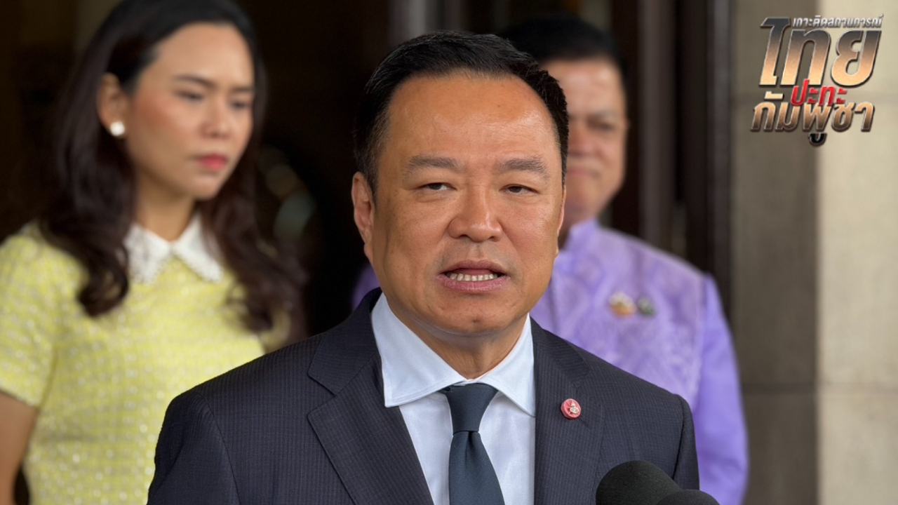 “อนุทิน” เผย ไทยพร้อมตอบรับ “ทรัมป์” หาก กัมพูชาทำตาม 4 ข้อเสนอ กำลังศึกษายกเลิก MOU