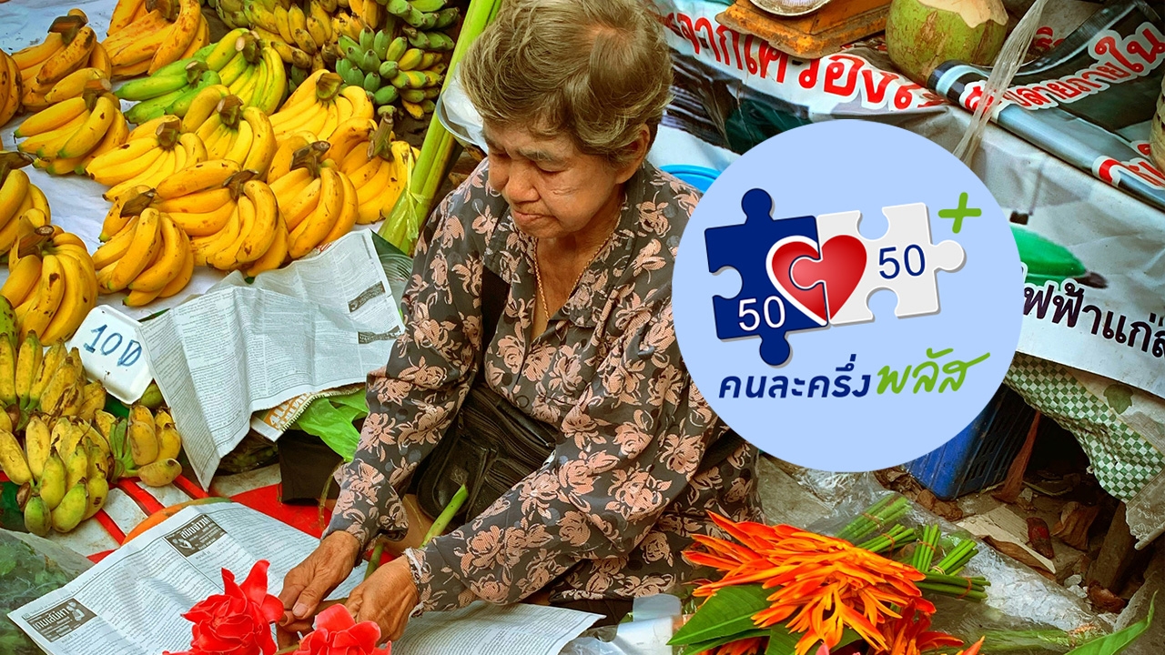 ลงทะเบียน "คนละครึ่งพลัส" 2568 มีกี่ช่องทาง ใครได้สิทธิบ้าง แจ้งผลทางไหน