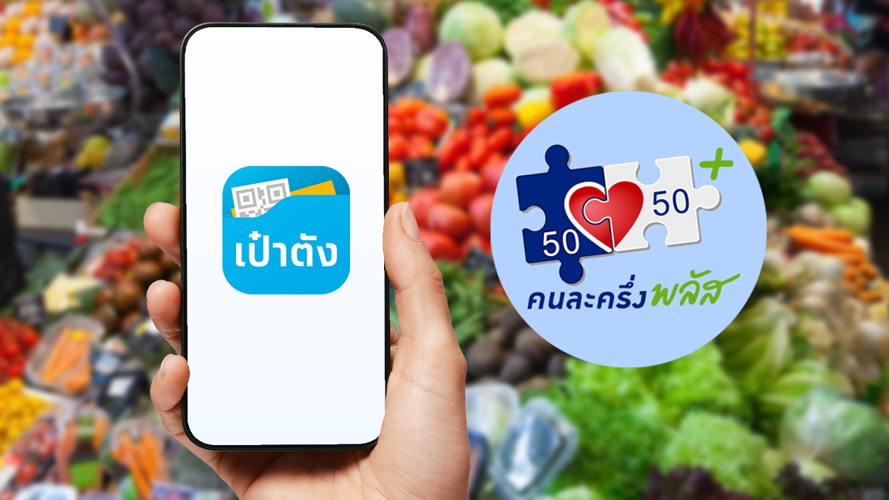 อัปเดต "คนละครึ่งพลัส" ซื้อสินค้า-บริการ อะไรได้ไม่ได้ สแกนจ่ายผ่านแอปฯ เป๋าตัง