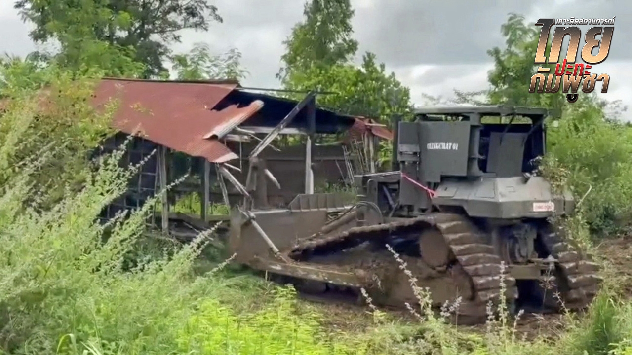 รถหุ้มเกราะกวาดเรียบ ลุยถอนเพิงพักชาวกัมพูชา "หนู" ปัดตําหนิรองแม่ทัพ 2