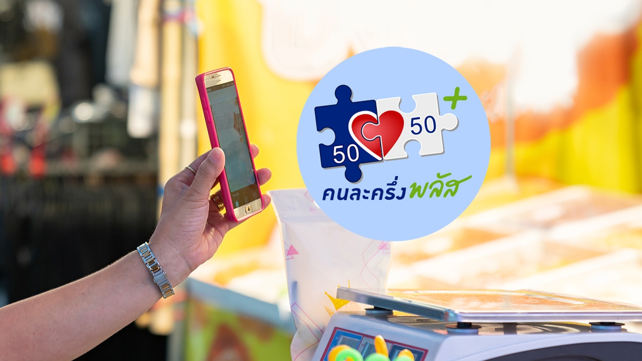 ช่องทางลงทะเบียน "คนละครึ่งพลัส" 2568 รับสิทธิใช้จ่ายสูงสุด 2,400 บาท