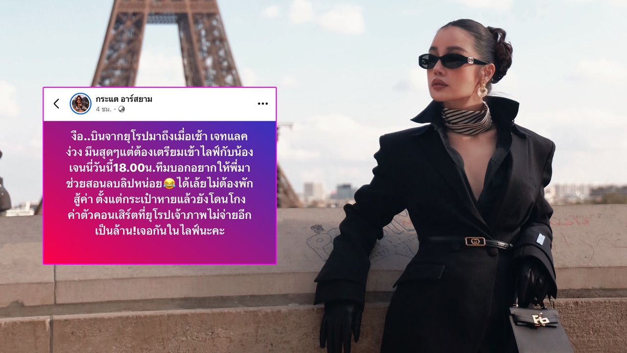 กระแต อาร์สยาม ช้ำหนักซ้ำสอง กระเป๋าหายไม่พอ ยังโดนโกงค่าตัวคอนเสิร์ตที่ยุโรป