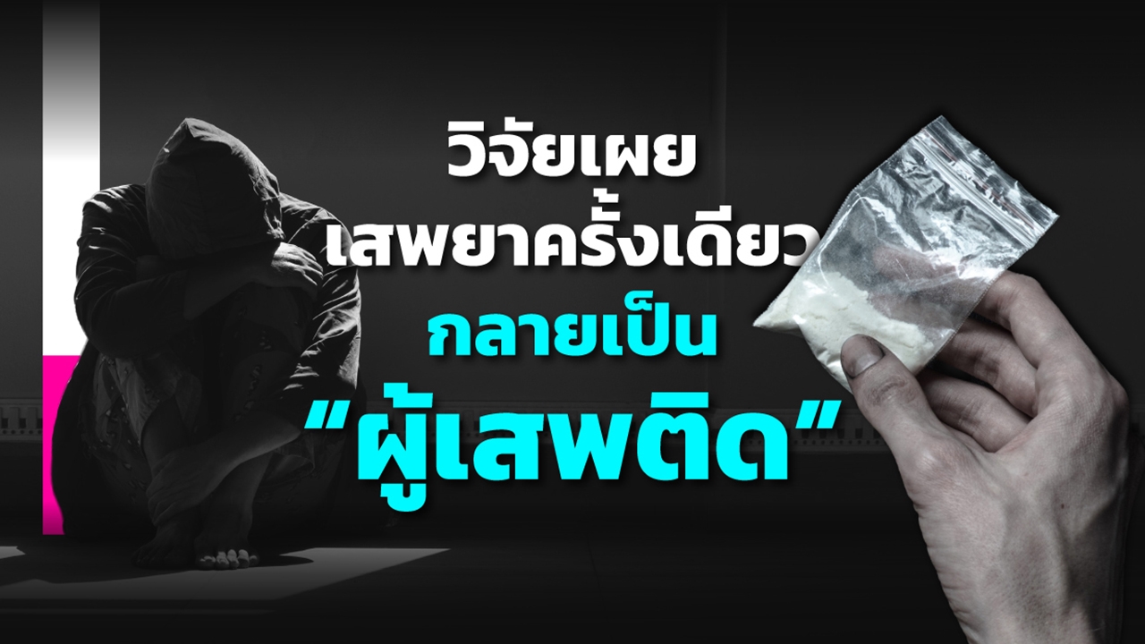 ยาเสพติด เสพครั้งเดียวก็ติดได้จริงหรือ? ยาเสพติดเสพครั้งเดียว กลายเป็น ‘ผู้เสพติด’