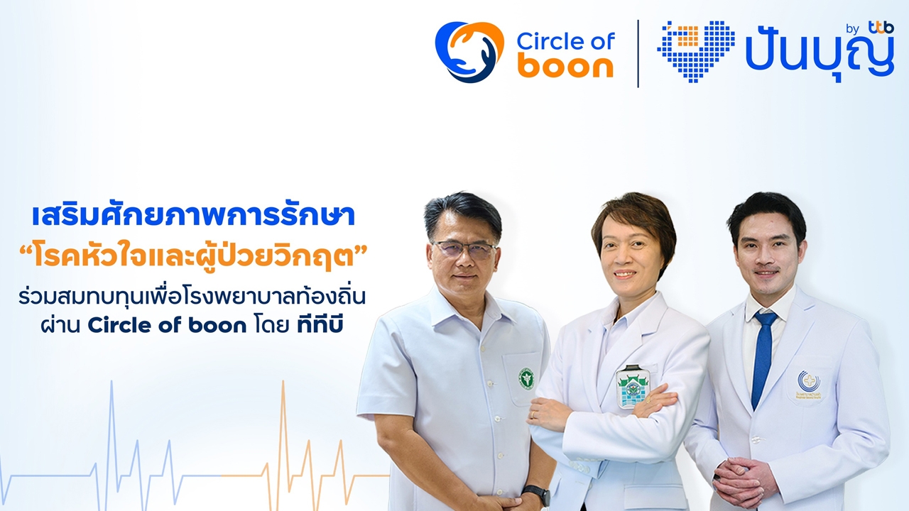 ทุกหัวใจไม่ควรต้องรอ ร่วมสมทบทุนผ่านโครงการ Circle of boon โดยทีทีบี เพื่อโรงพยาบาลท้องถิ่น