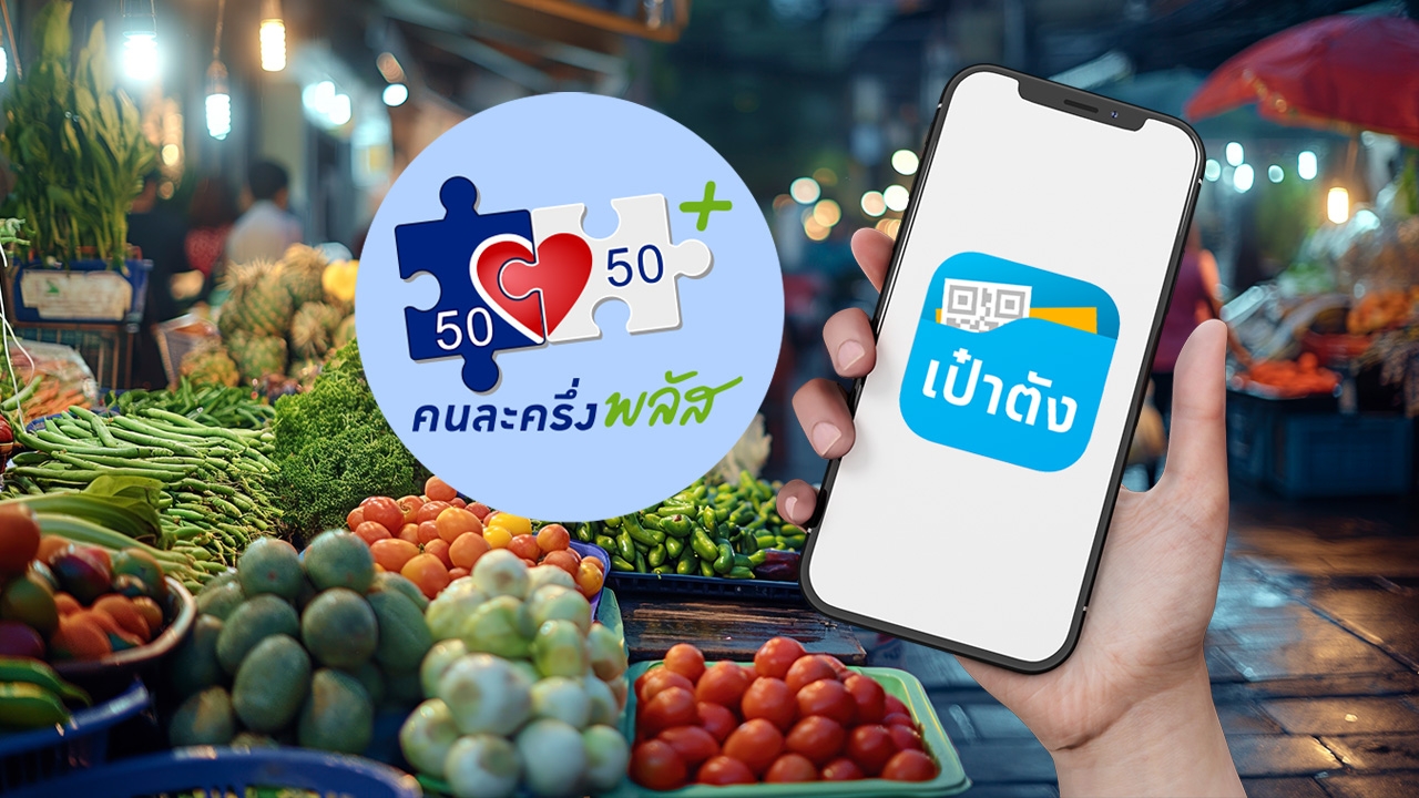 ข้อควรรู้ก่อนลงทะเบียน “คนละครึ่งพลัส” เช็กเงื่อนไขรับสิทธิ-ซื้ออะไรได้บ้าง