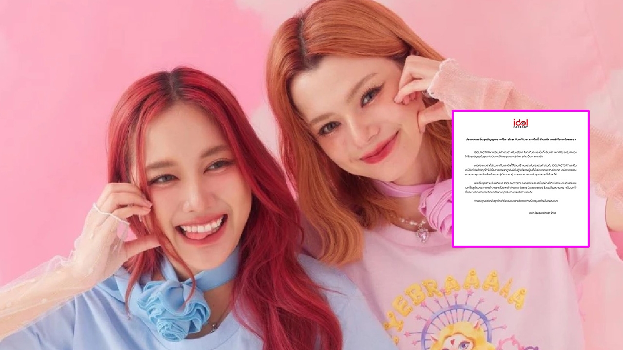 ต้นสังกัดโพสต์จดหมายแจ้ง ฟรีน-เบคกี้ สิ้นสุดสัญญาค่าย แต่ยังร่วมงานรายโปรเจกต์