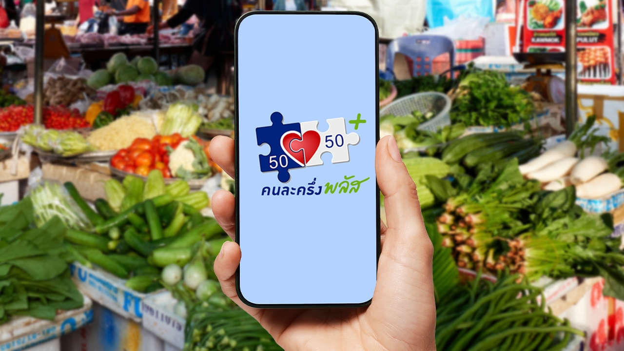 คนละครึ่งพลัส ใครไม่ได้บ้าง เช็กเงื่อนไขล่าสุด ก่อนวันเปิดลงทะเบียน 20 ต.ค. 2568