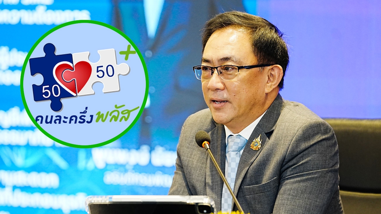  พาณิชย์ ดึง SME กว่าแสนราย เข้าร่วม "คนละครึ่งพลัส" คาดเงินสะพัดกว่า 8.8 หมื่นล้าน