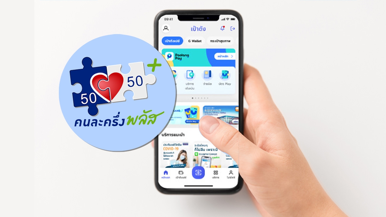 วิธียืนยันตัวตน "คนละครึ่งพลัส" แนะวิธีแก้หากยืนยันตัวตนบนแอปฯ "เป๋าตัง" ไม่ผ่าน