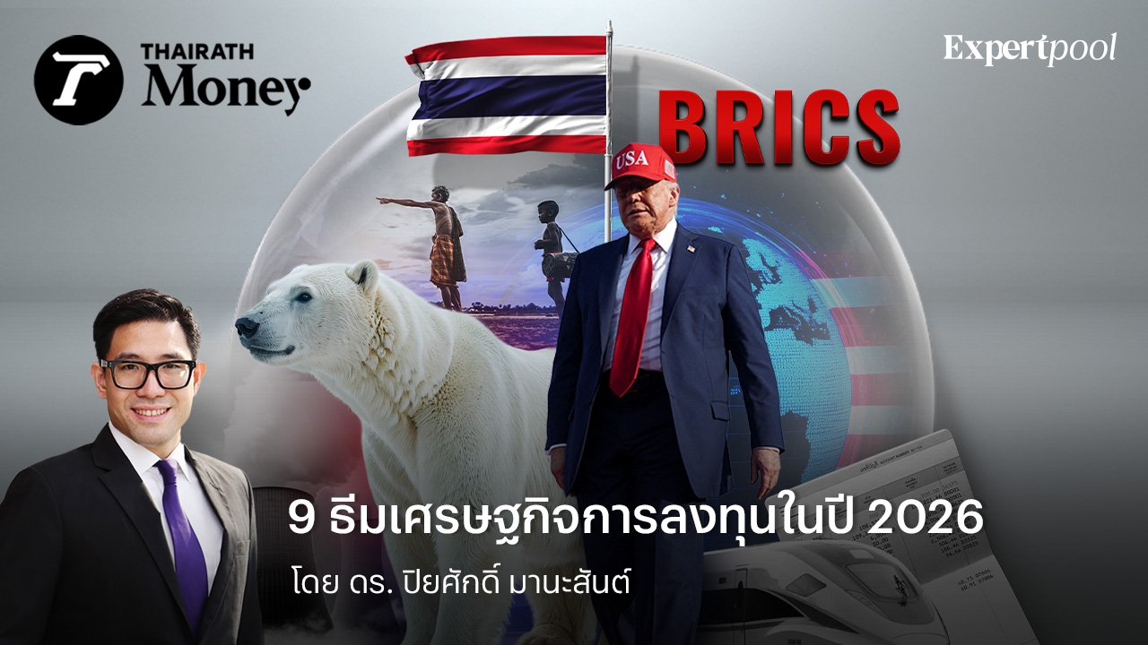 9 ธีมเศรษฐกิจการลงทุนในปี 2026