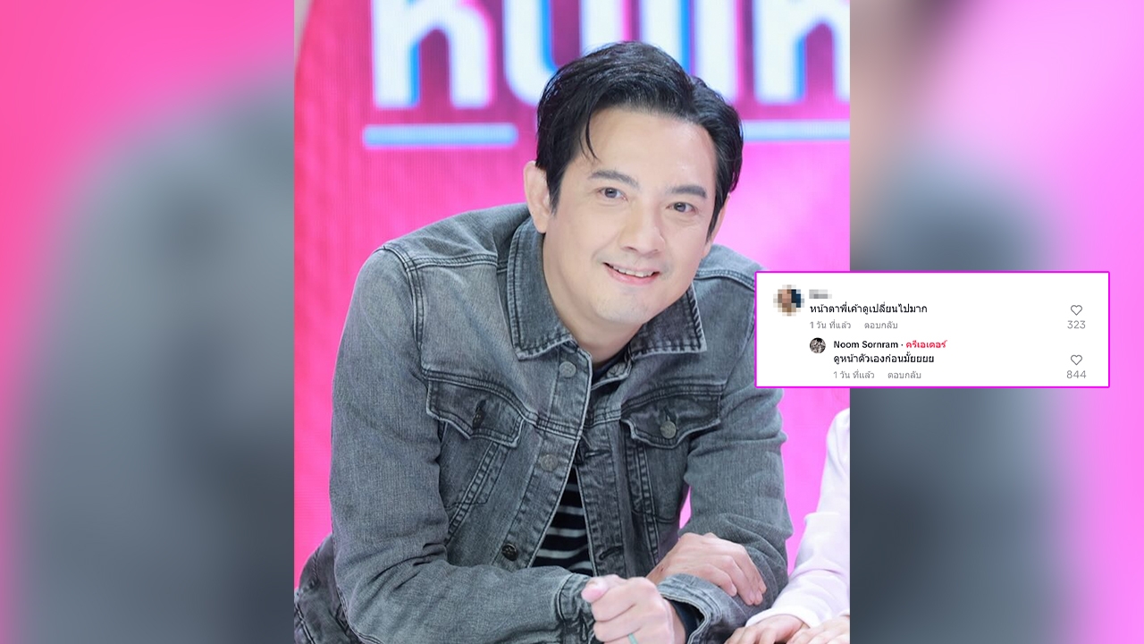 ศรราม ไม่ทน ตอบกลับชาวเน็ตสุดแซ่บหลังเจอคอมเมนต์แซะหน้าเปลี่ยน แนะให้เลิกดื่ม