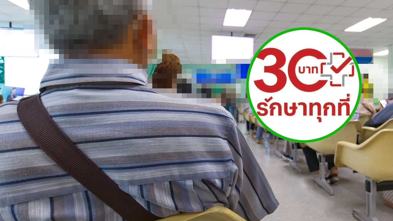 ปลัดสาธารณสุข-รับ “บัตรทอง” ติดลบ 1.8 หมื่นล้าน หารายได้เสริมแก้หนี้ท่วม