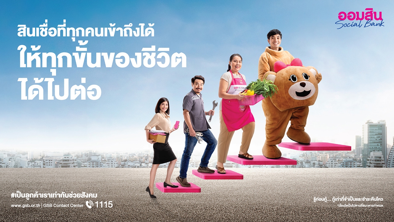 ถอดแนวคิด Financial Inclusion หัวใจสำคัญเบื้องหลังแคมเปญ "ให้ทุกขั้นของชีวิตได้ไปต่อ" จากออมสิน