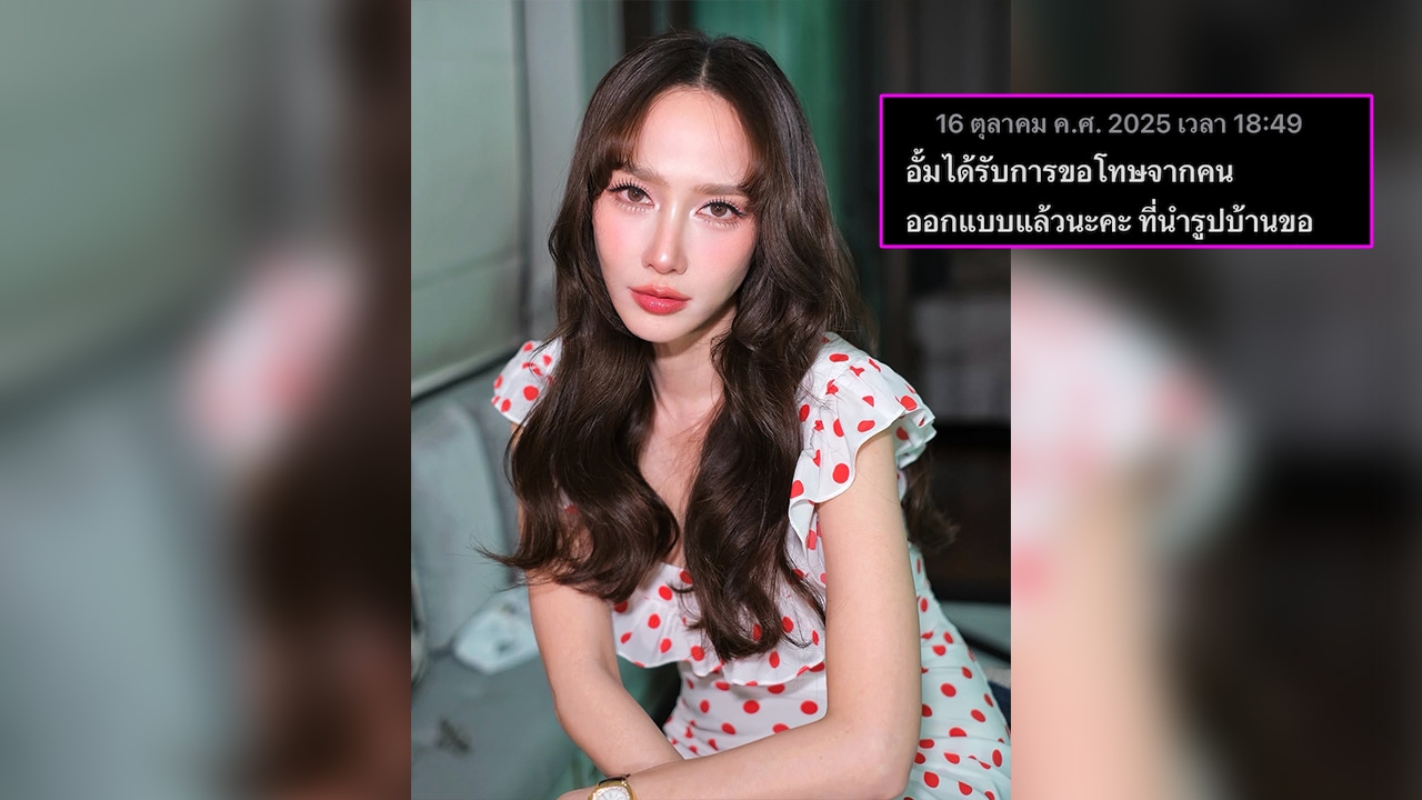 คนทำขอโทษแล้ว อั้ม พัชราภา เผยสาเหตุที่ทำให้ปรี๊ดแตก หลังมีภาพบ้านโพสต์ในโซเชียล