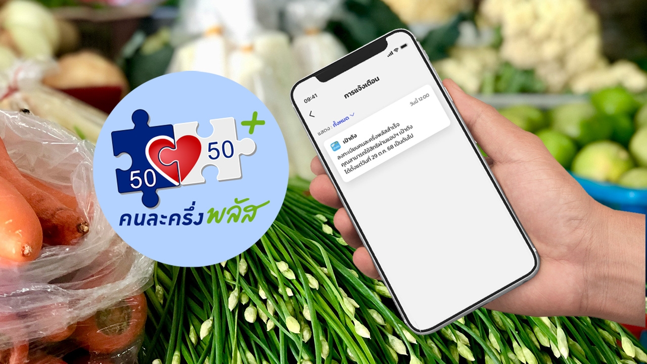 วิธีลงทะเบียน "คนละครึ่งพลัส" ผ่านแอปฯ เป๋าตัง เริ่มใช้สิทธิวันแรก 29 ต.ค. 68