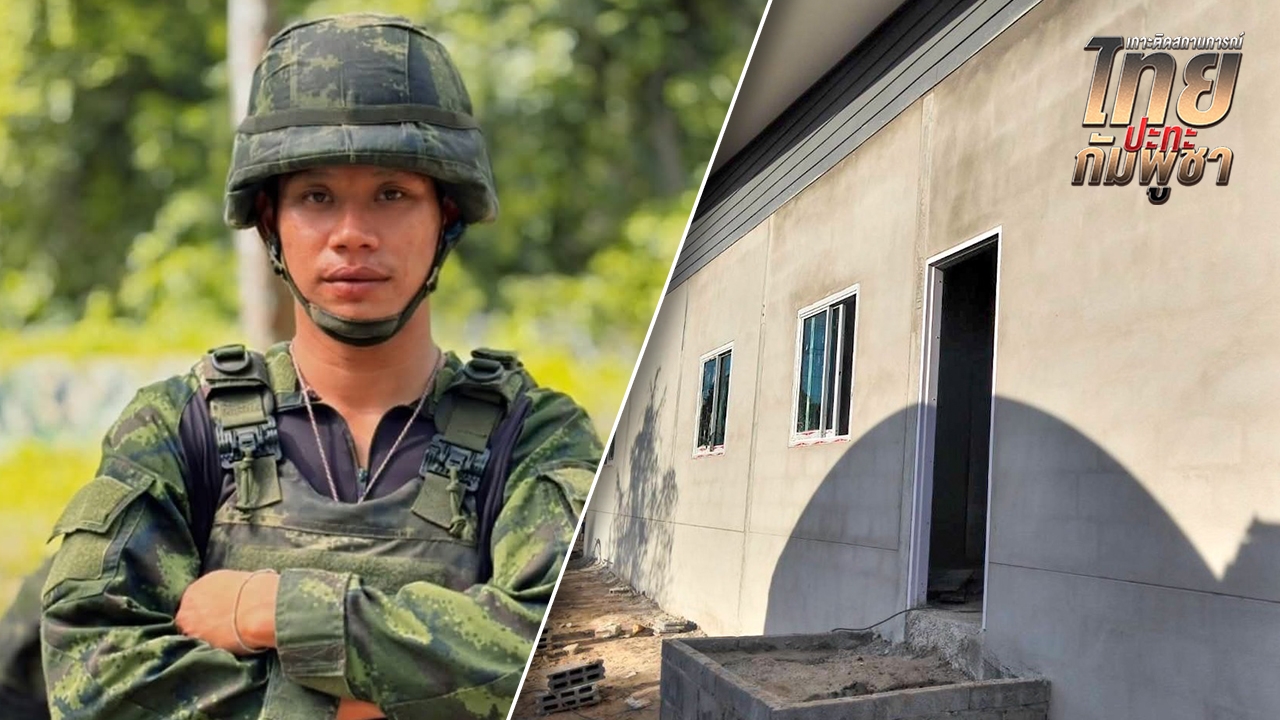 อัปเดตบ้านใหม่ "พลทหารโก้" เหยียบทุ่นระเบิดขาขาด ล่าสุดสร้างใกล้เสร็จแล้ว