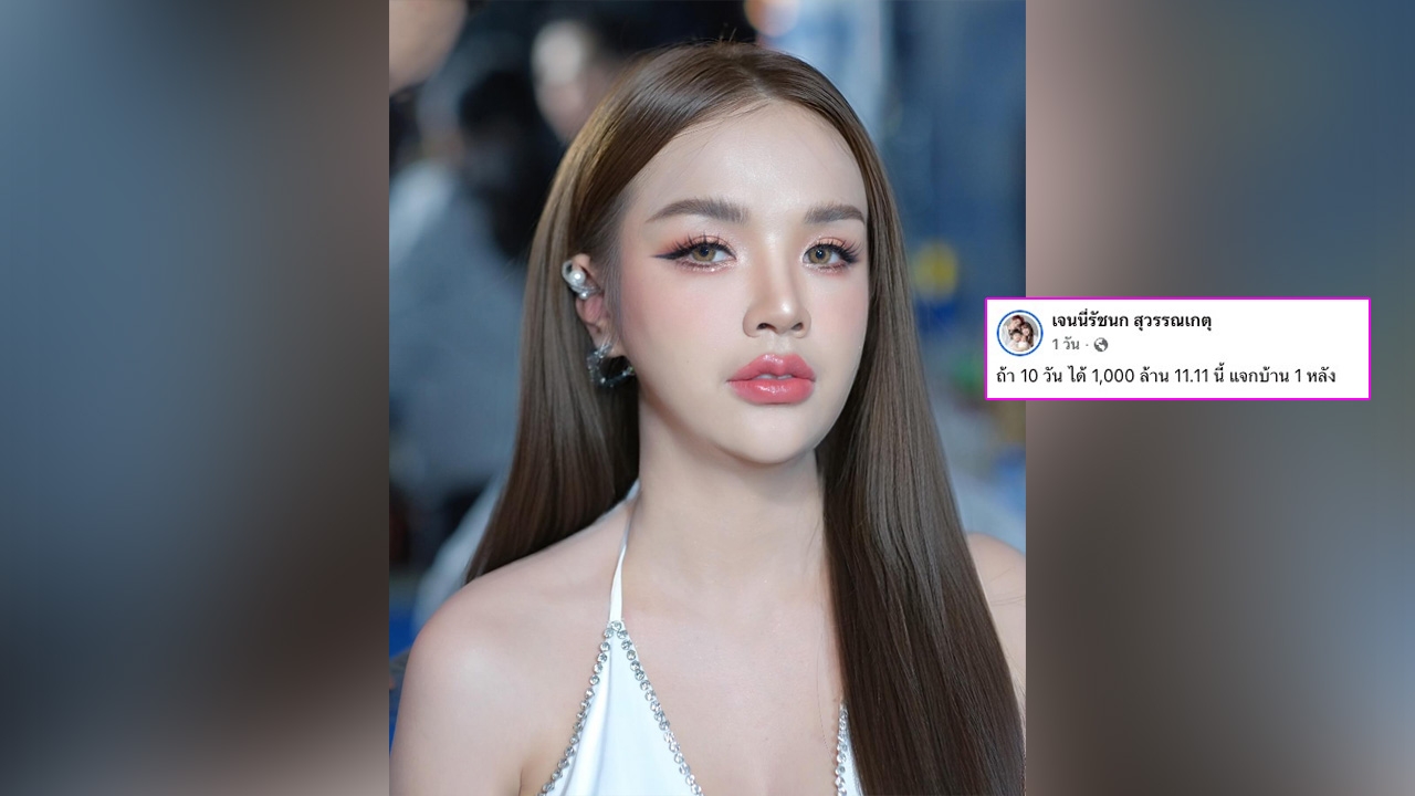 ใจป้ำ! เจนนี่ ได้หมดถ้าสดชื่น เตรียมแจกบ้าน 1 หลัง ตามเงื่อนไข ทำชาวเน็ตร้องว้าว