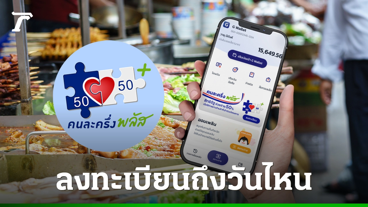 คนละครึ่งพลัส ลงทะเบียนได้ถึงวันไหน ต้องใช้สิทธิภายในกี่วัน  เพื่อไม่ให้ถูกตัดสิทธิ