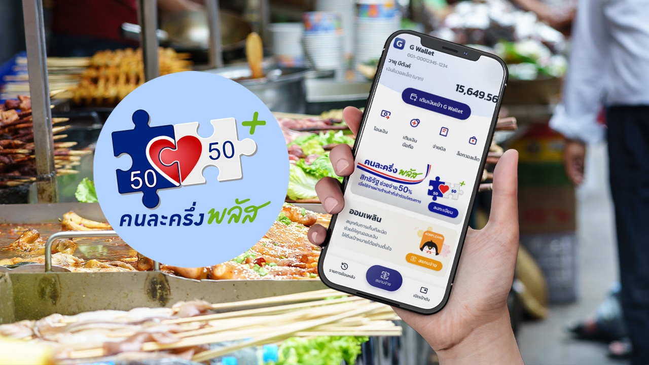 คนละครึ่งพลัส ลงทะเบียนได้ถึงวันไหน ต้องใช้สิทธิภายในกี่วัน เพื่อไม่ให้ถูกตัดสิทธิ