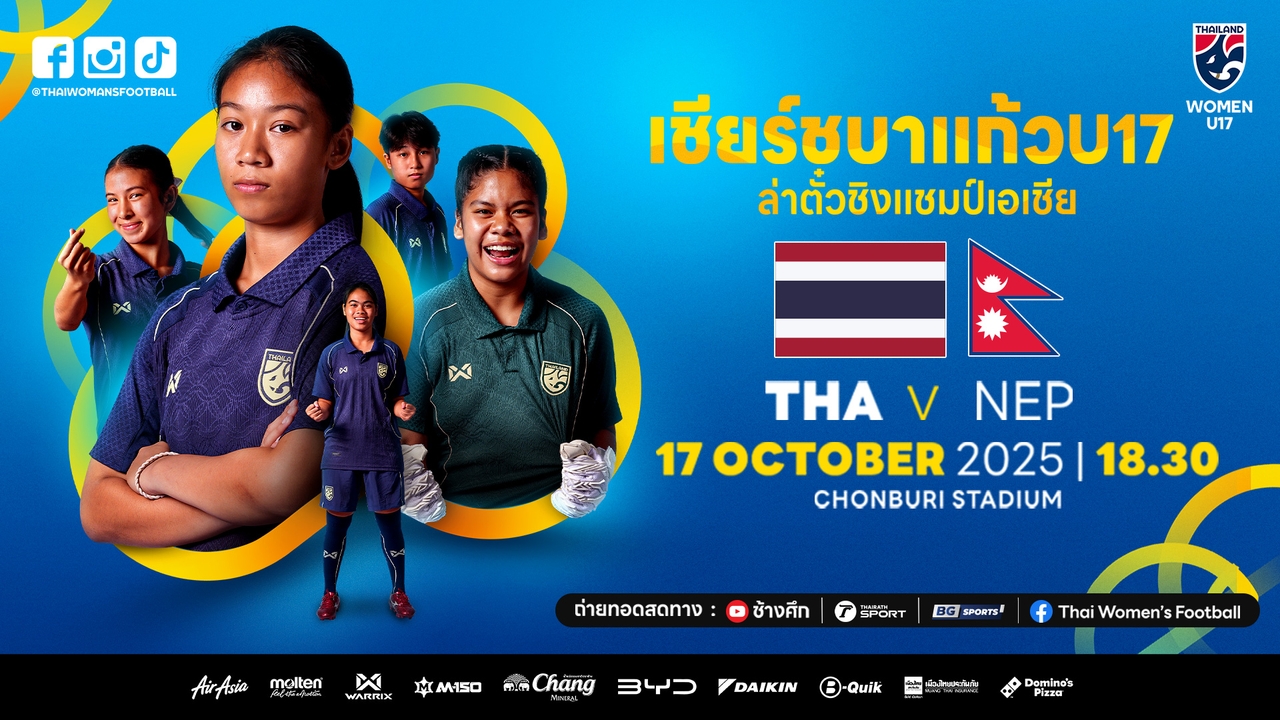 โปรแกรม-ช่องทางชมสด ฟุตบอลหญิงไทย U17 VS เนปาล ชิงแชมป์เอเชียรอบคัดเลือก นัดที่ 2