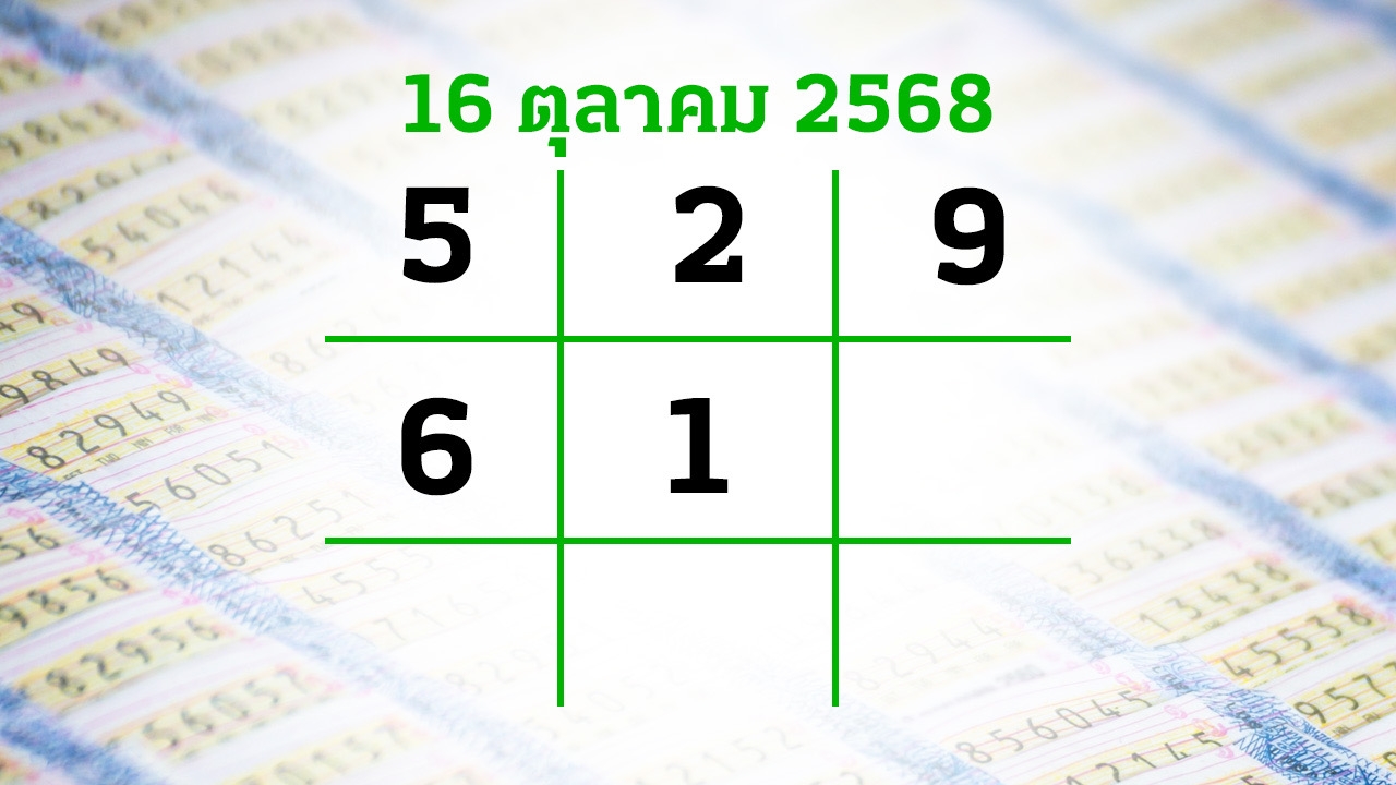 โค้งสุดท้ายหวย "เลขเด็ดงวดนี้" 16/10/68 ลุ้นโชคได้ที่ไทยรัฐทีวี-ไทยรัฐออนไลน์