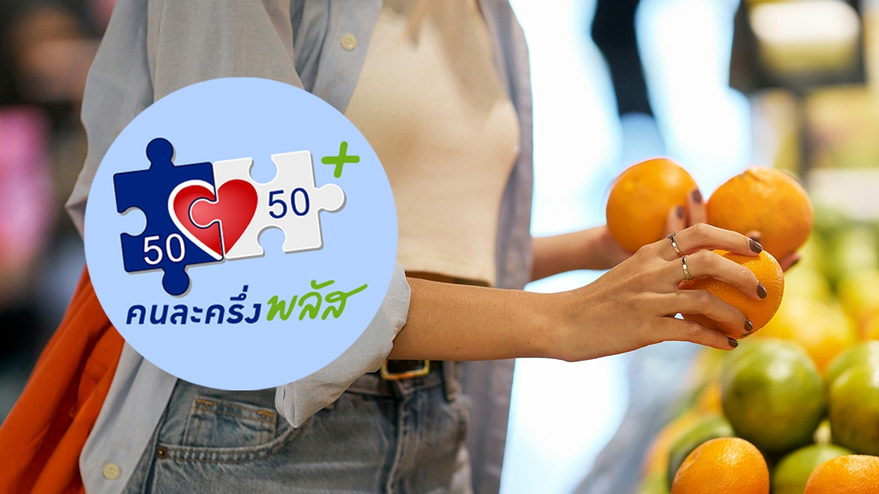 ลงทะเบียน คนละครึ่งพลัส 2568 อัปเดตเงื่อนไขล่าสุด ย้ำ 3 กลุ่ม อดรับสิทธิ์