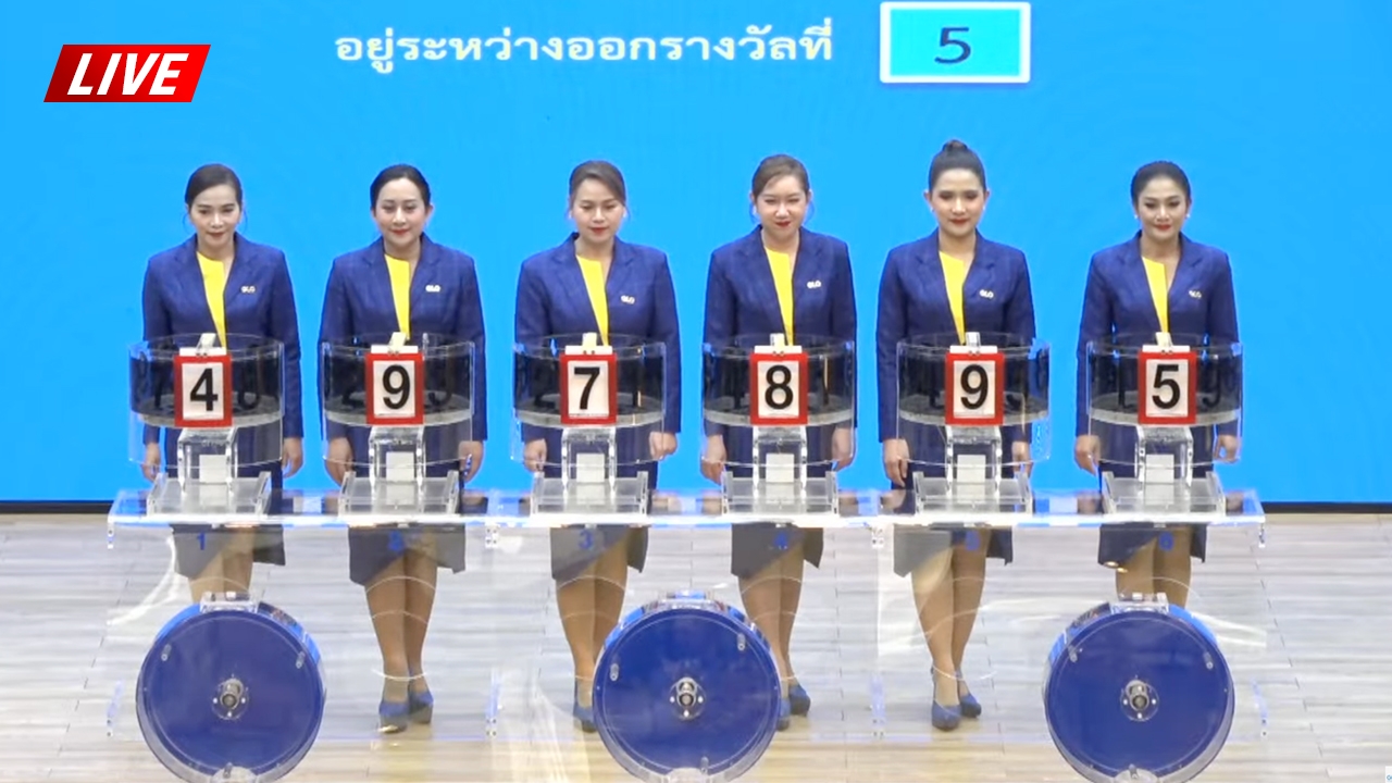 LIVE ชมถ่ายทอดสด ผลการออกสลากกินแบ่งรัฐบาล 16 ตุลาคม 2568