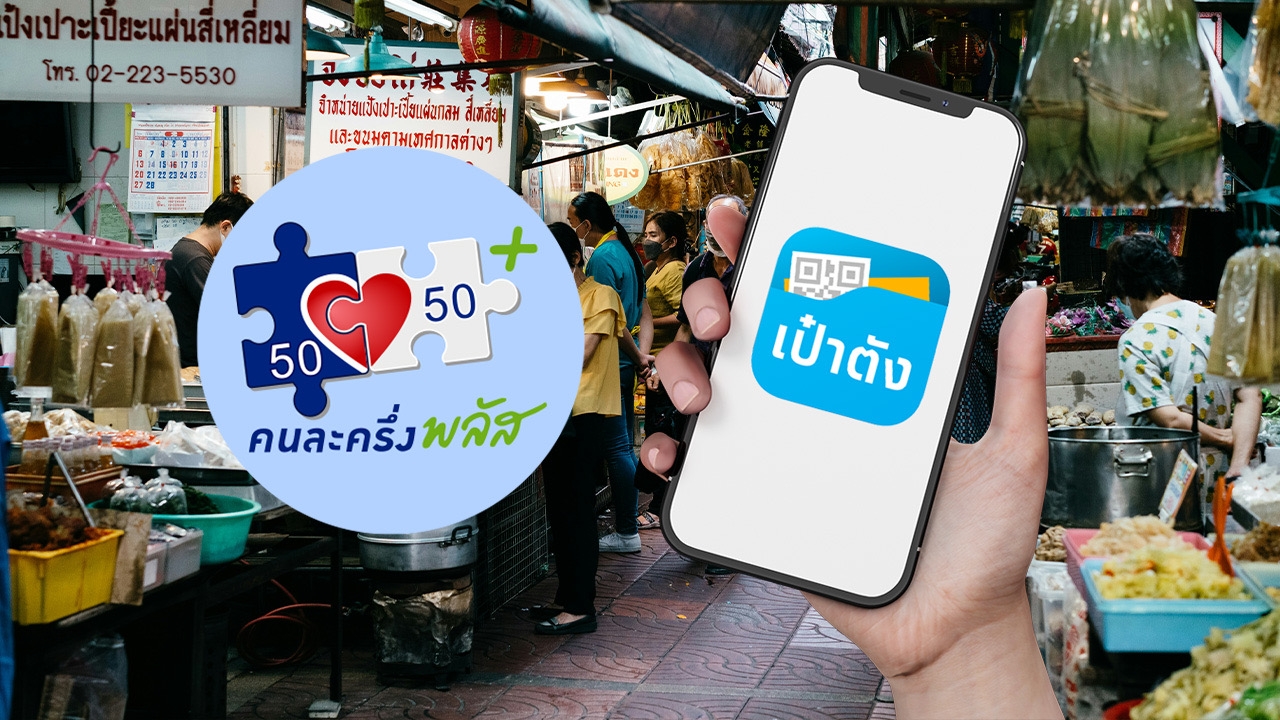 ตอบข้อสงสัยการใช้งานแอปฯ "เป๋าตัง" เตรียมพร้อมก่อนลงทะเบียน "คนละครึ่งพลัส"