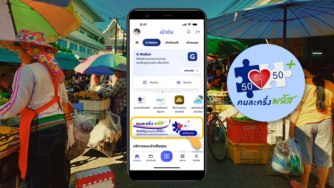 ขั้นตอนลงทะเบียน "คนละครึ่งพลัส" ผ่านแอปฯ เป๋าตัง สำหรับผู้ไม่เคยใช้ "คนละครึ่ง"