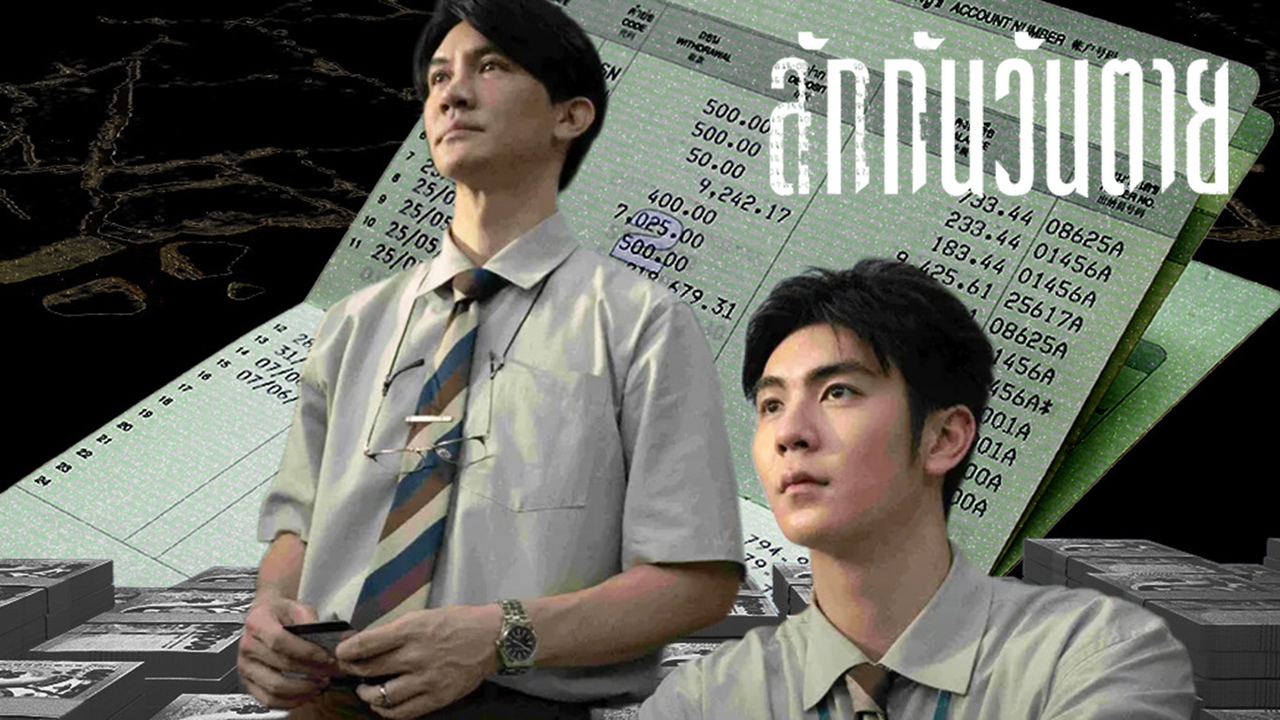 ไขข้อสงสัย ถ้าเจ้าของบัญชีเสียชีวิต ใครจะมีสิทธิ์เข้าถึงเงินฝากที่ค้างอยู่ในธนาคารบ้าง?