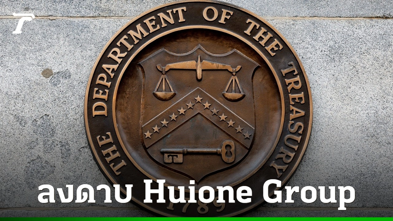 ก.คลังสหรัฐฯ ตัด Huione Group จากระบบการเงิน ชี้เป็นศูนย์กลางฟอกเงิน