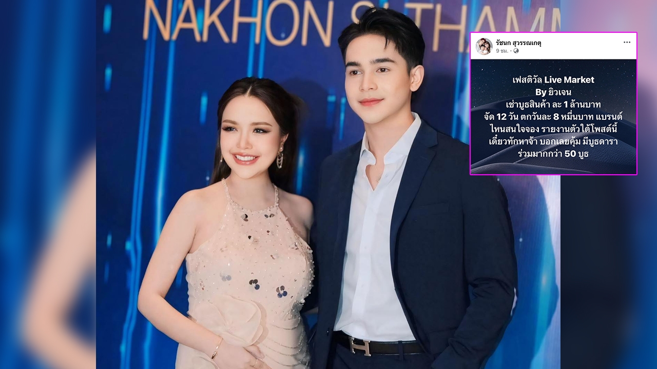 เจนนี่ ผุดไอเดียใหม่ ประกาศจัดเฟสติวัล เสียค่าเช่าบูธละ 1 ล้าน สินค้าชาวบ้านให้ขายฟรี