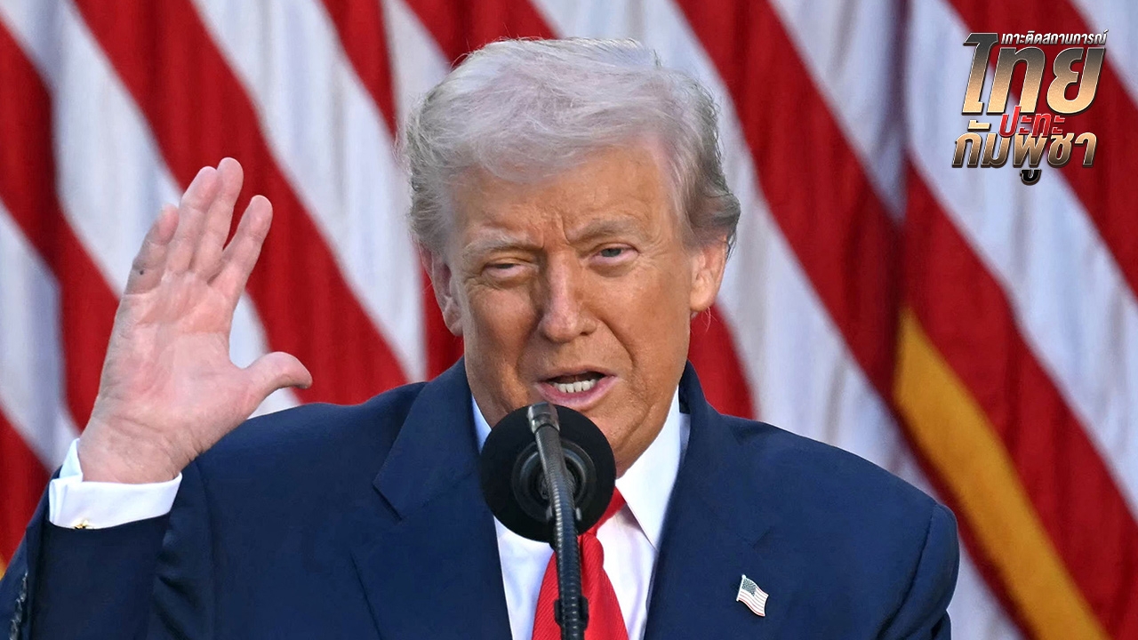 “ทรัมป์” ขอเป็นกาวใจ ศึกไทย-กัมพูชา ร่วมประชุมสุดยอดอาเซียน พิธีลงนามข้อตกลงหยุดยิง