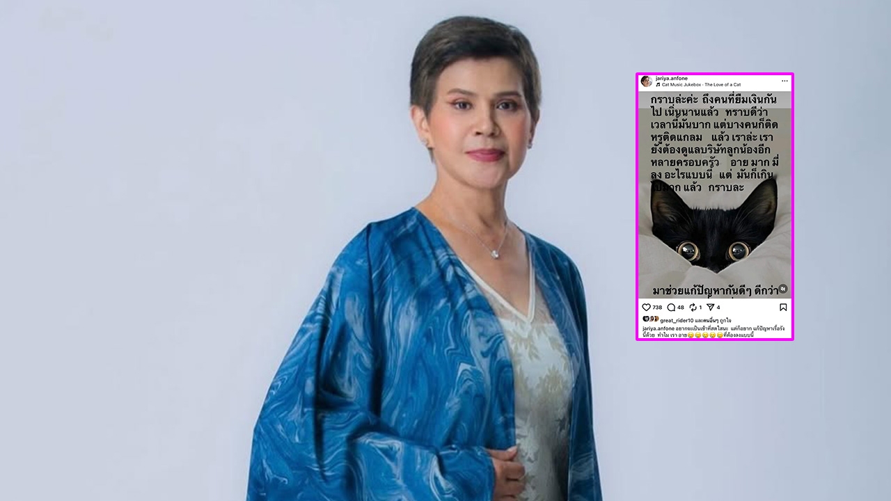 นก จริยา โพสต์ถึงคนติดหนี้แต่ติดแกลม อายที่ลงแบบนี้ วอนให้มาแก้ปัญหาดีๆ