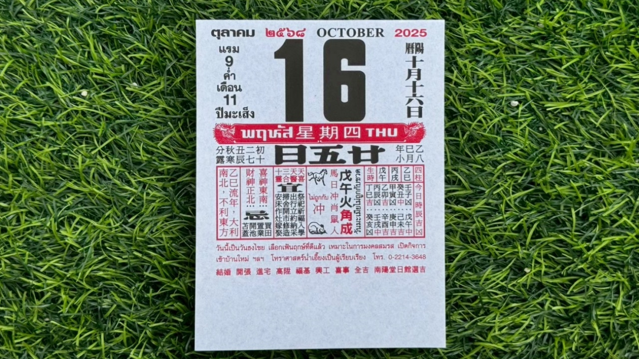 มาแล้ว หวยปฏิทินจีน 16/10/68 คอหวยตามส่องแนวทาง "เลขดังงวดนี้" ไปลุ้นโชค