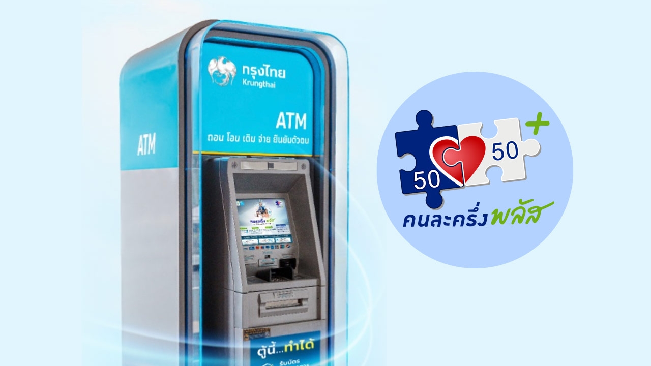 วิธีโหลดแอปฯ เป๋าตัง เตรียมลงทะเบียนคนละครึ่งพลัส ยืนยันตัวตนเป๋าตังผ่านตู้ ATM