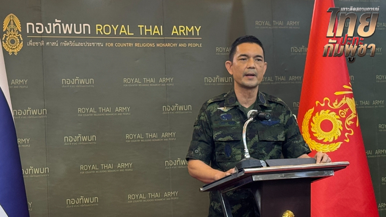 ทบ. ย้ำจุดยืนปล่อยตัวเชลยศึก กัมพูชาต้องจริงจัง จี้เร่งทำตามข้อตกลงวง GBC 4 ข้อ