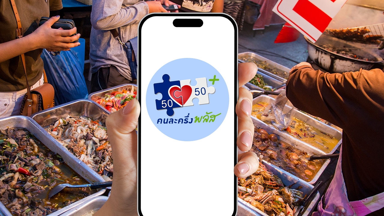 คนละครึ่งพลัส ลงทะเบียนที่ไหน เตรียมตัวให้พร้อม เพื่อรับสิทธิ์สูงสุด 2,400 บาท