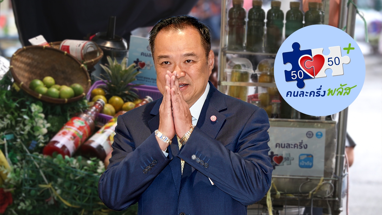 "คนละครึ่งพลัส" กลับมาอีกครั้ง เติมเงิน เติมโอกาส ฟื้นพลังจับจ่ายทั่วไทย