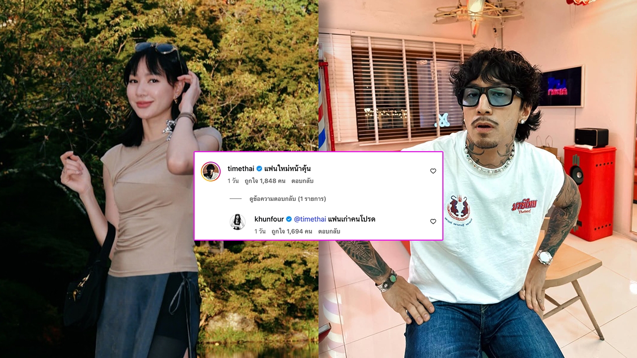 ชาวเน็ตจับตาลุ้น โฟร์-ธามไท หลังโผล่คอมเมนต์แซว หรือคู่นี้เขาจะรีเทิร์น!