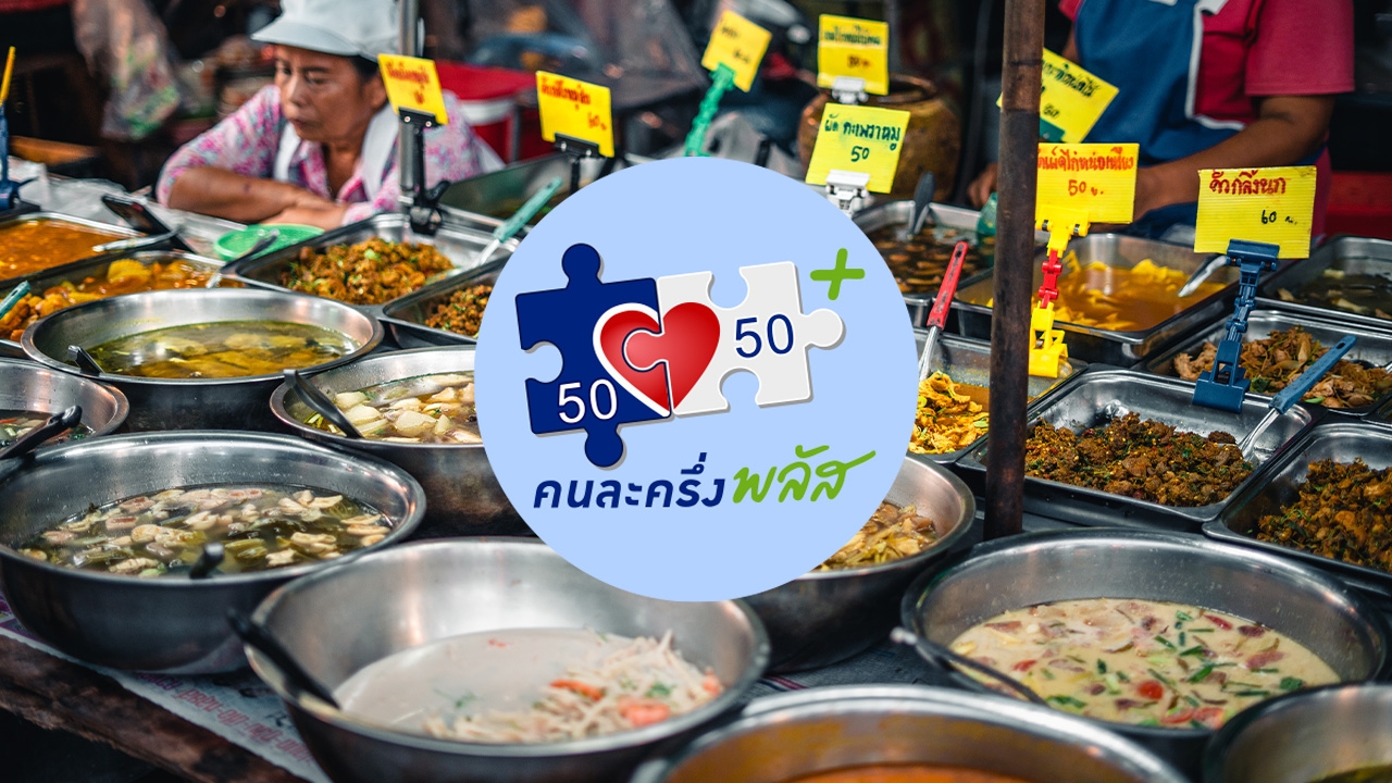 ลงทะเบียน "คนละครึ่งพลัส" ผ่าน 3 ช่องทาง ก่อนเริ่มใช้สิทธิ 29 ตุลาคม 2568