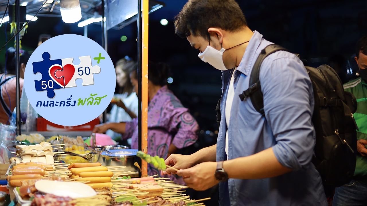 เปิดช่องทางลงทะเบียน "คนละครึ่งพลัส" อย่าลืมเช็กเงื่อนไข รับสิทธิสูงสุด 2,400 บาท