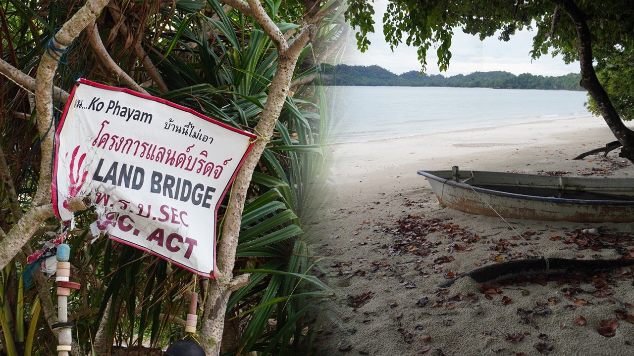 ค้าน "แลนด์บริดจ์" ภาคประชาชนหวั่นทำลายสิ่งแวดล้อม ย้ายที่ทำกินคนไทยให้นายทุนต่างชาติ