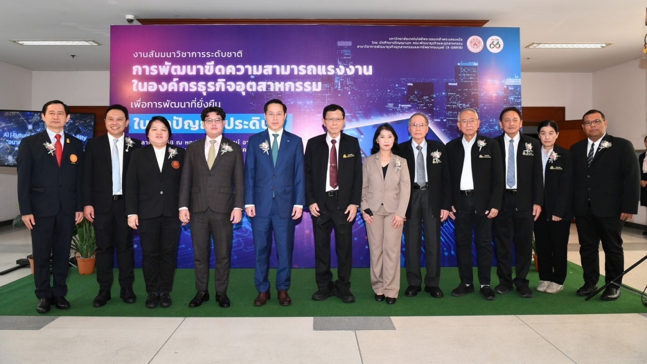 มจพ. จัดสัมมนาการพัฒนาขีดความสามารถแรงงาน องค์กรธุรกิจอุตสาหกรรมในยุค AI