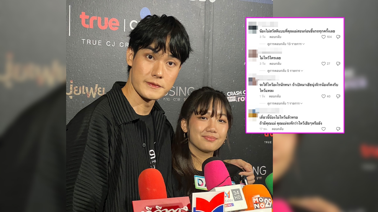 น้องวันใหม่ ตอบหลังถูกติงเรื่องการไหว้ หน่อง ธนา ขอโทษหากทำให้ใครไม่สบายใจ