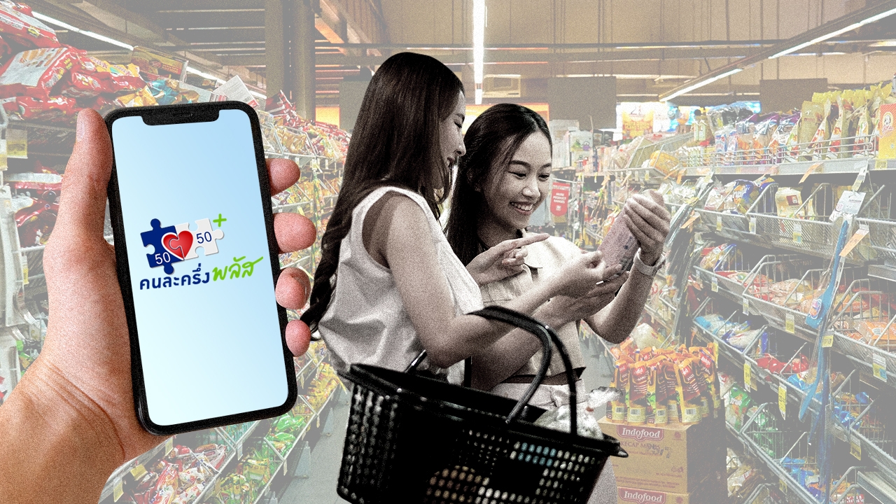 ไทม์ไลน์ "คนละครึ่งพลัส" 2568 ลงทะเบียนเมื่อไหร่ เริ่มใช้สิทธิวันไหน ใครได้บ้าง