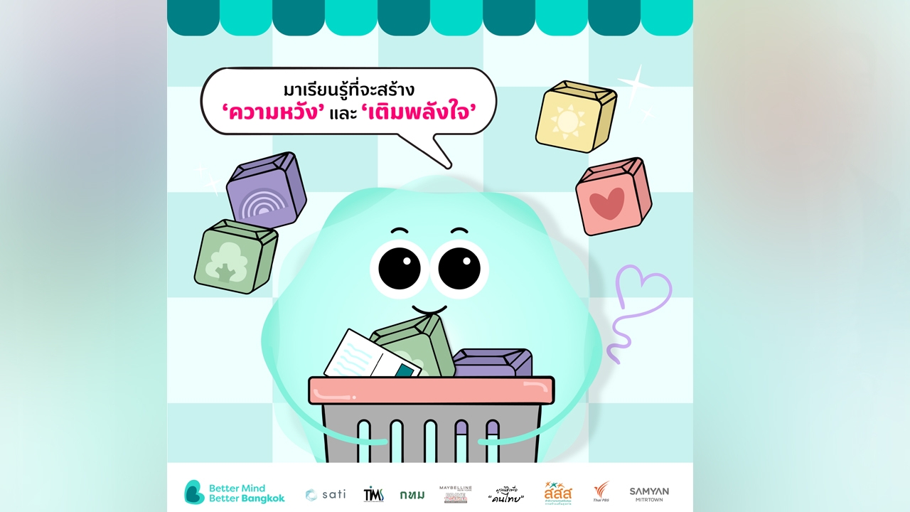 รวมพลังในวันสุขภาพจิตโลก กับ “Better Mind Better Bangkok 2025”