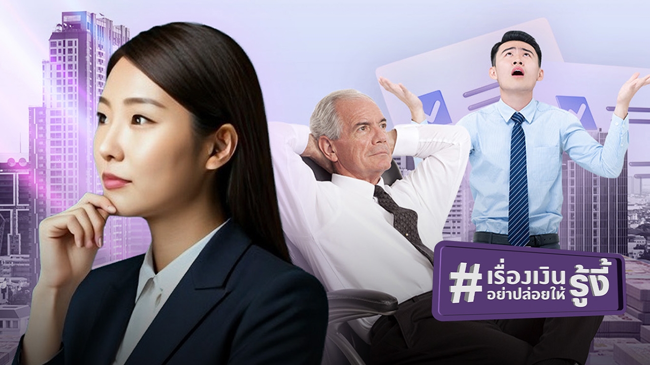 เปิดผลสำรวจ “Plan Your Money เงินทองต้องมีแผน” คนส่วนใหญ่ สถานะการเงินเป็นอย่างไร?