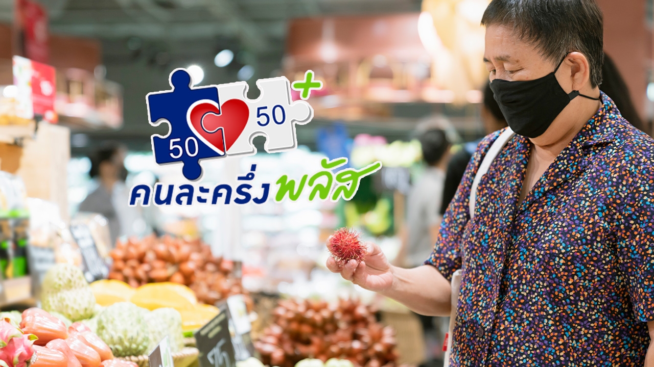 ลงทะเบียน "คนละครึ่งพลัส" ใครได้สิทธิบ้าง เตรียมใช้งานผ่านแอปฯ "เป๋าตัง"